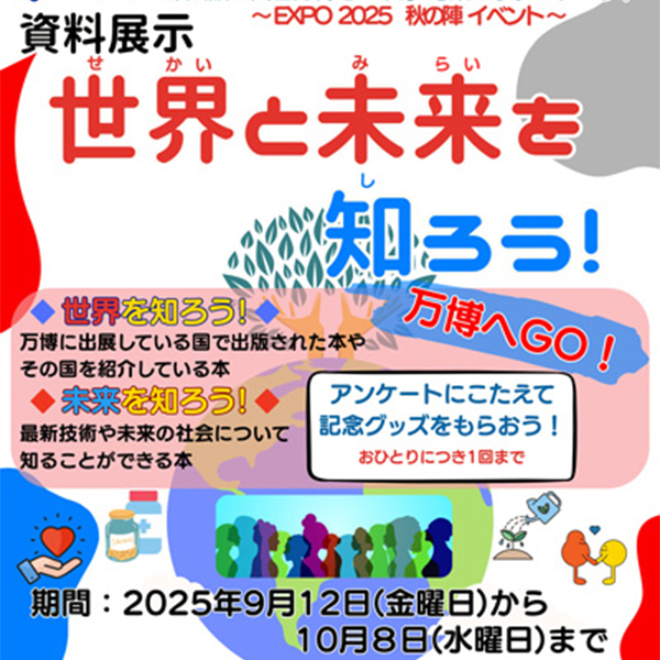 2025年大阪・関西万博と「知」を繋ごうプロジェクト<br>～EXPO2025 秋の陣イベント～資料展示「世界と未来を知ろう！」