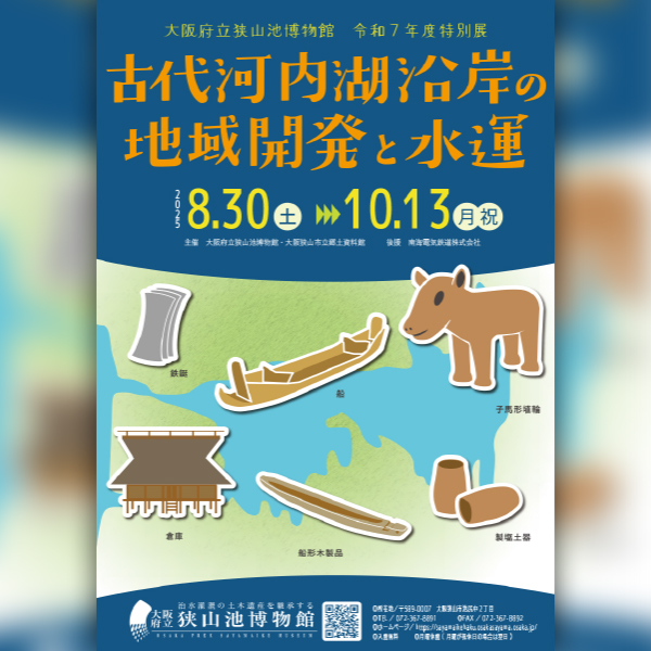 大阪府立狭山池博物館 令和7年度特別展「古代河内湖沿岸の地域開発と水運」