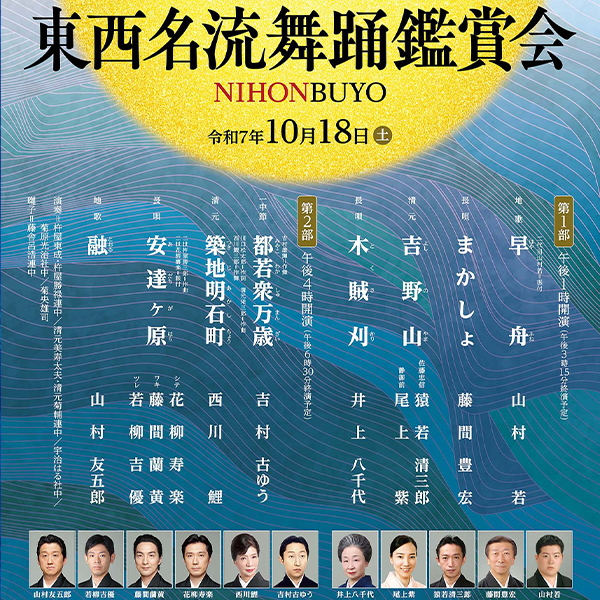 東西名流舞踊鑑賞会