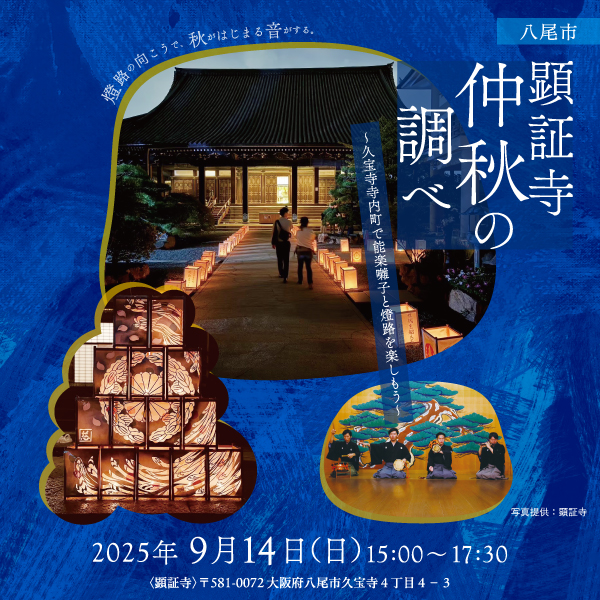 顕証寺仲秋の調べ<br>～久宝寺寺内町で能楽囃子と燈路を楽しもう～
