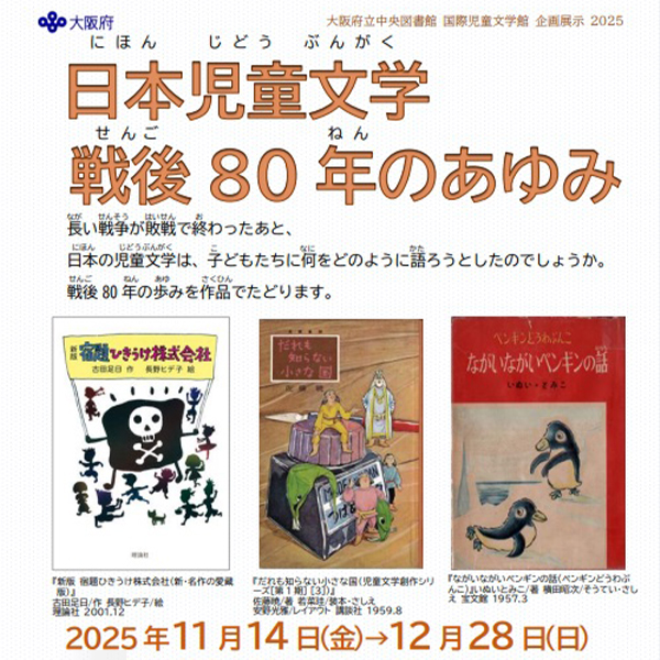 大阪府立中央図書館 国際児童文学館 企画展示<br>「日本児童文学 戦後80年のあゆみ」