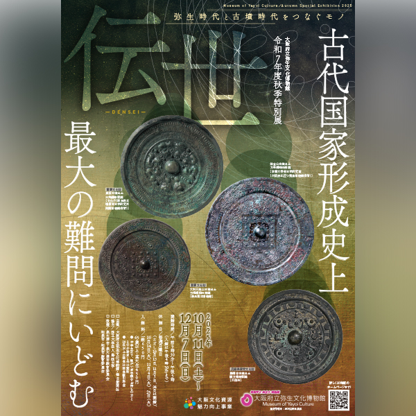 伝世 ― 弥生時代と古墳時代をつなぐモノ ―