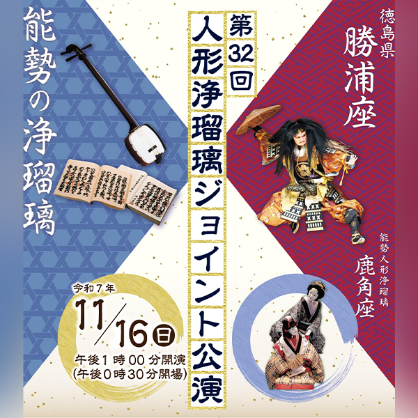 第32回 人形浄瑠璃ジョイント公演