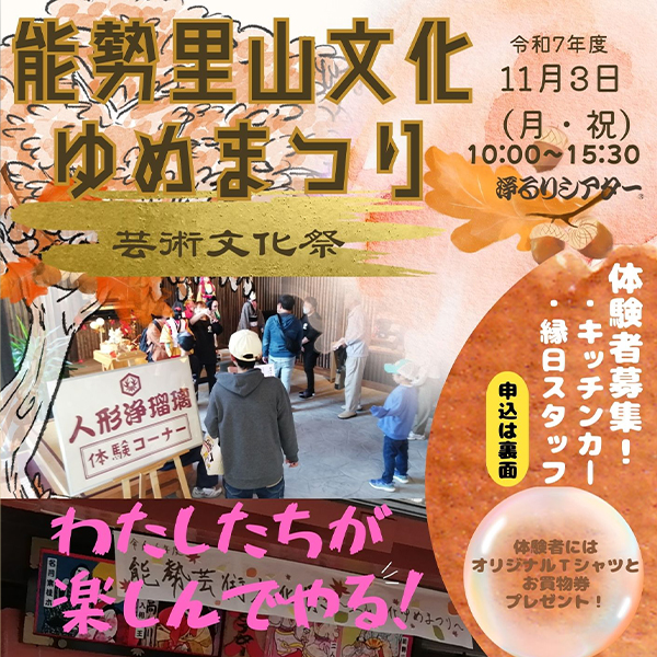 令和7年度 能勢里山文化ゆめまつり～芸術文化祭～