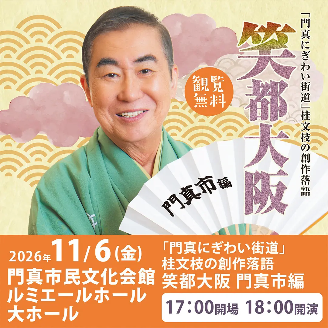 門真にぎわい街道<br>桂文枝の創作落語～笑都大阪～門真市編