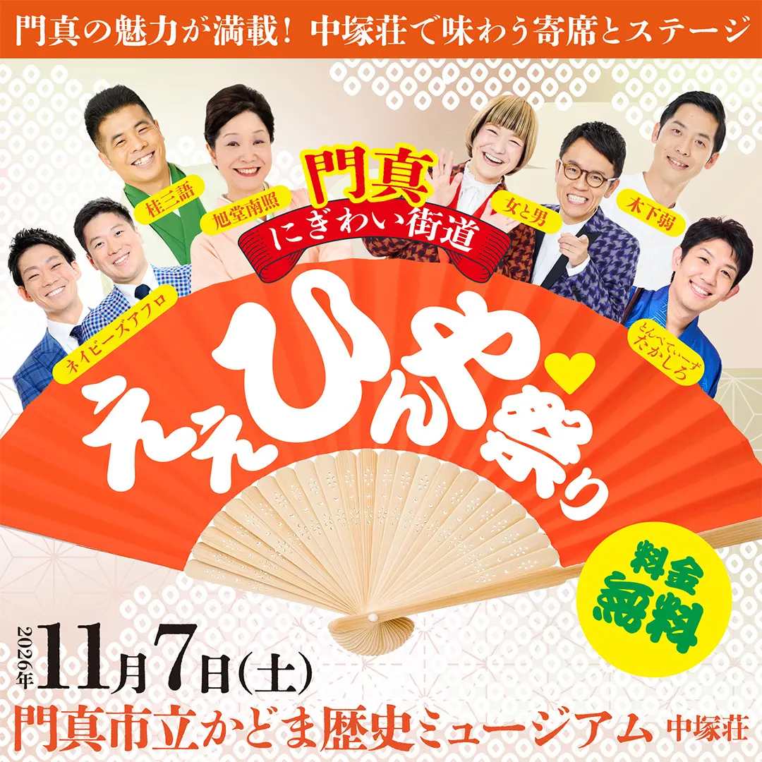 門真にぎわい街道<br>ええ ひんや♡ 祭り