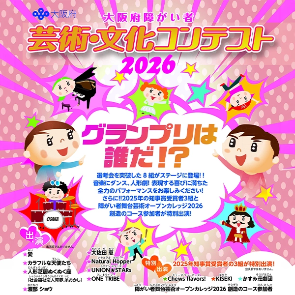 大阪府障がい者芸術・文化コンテスト2026